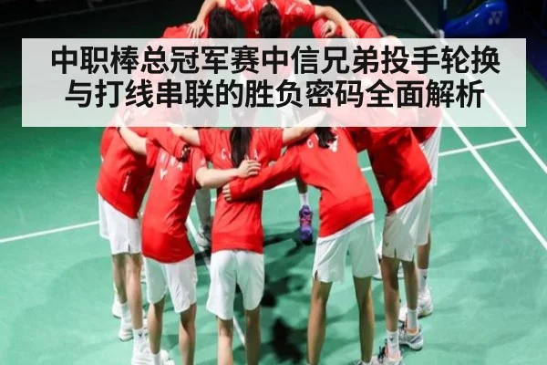 中职棒总冠军赛中信兄弟投手轮换与打线串联的胜负密码全面解析